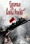 Poster for Забытые войны России