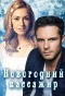 Poster for Новогодний пассажир