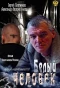 Poster for Белый человек