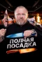 Poster for Полная посадка