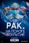 Poster for Рак. На пороге открытия