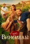 Poster for Виноделы