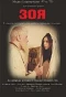 Poster for Зоя