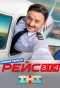 Poster for Рейс 314
