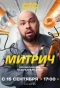 Poster for Митрич