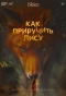 Poster for Как приручить лису