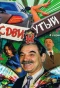 Poster for Сдвинутый