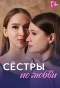 Poster for Сёстры по любви