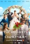 Poster for Тысяча «нет» и одно «да»