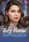 Poster for Без вины виноватая