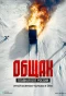 Poster for Общак. Главная ОПГ России