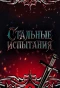 Poster for Стальные испытания