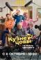 Poster for Кузнецовы ТВ