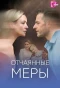Poster for Отчаянные меры