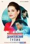 Poster for Даниловский тупик