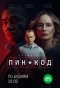 Poster for Пин-код