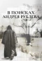 Poster for В поисках Андрея Рублева