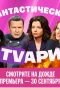 Poster for Фантастические TVари