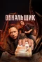Poster for Обнальщик