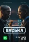 Poster for Васька
