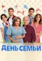 Poster for День семьи