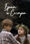 Poster for Брат и сестра