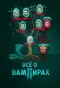 Poster for Все о вампирах