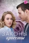 Poster for Законы красоты