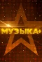 Poster for Музыка+