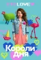 Poster for Короли дня
