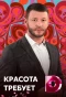 Poster for Красота требует!