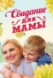 Poster for Свидание для мамы
