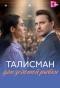 Poster for Талисман для золотой рыбки