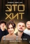 Poster for Это хит