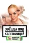 Poster for Звезды под капельницей