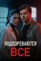 Poster for Подозреваются все