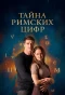Poster for Тайна римских цифр