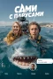 Poster for Сами с парусами