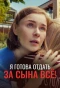Poster for Я готова отдать за сына ВСЁ!