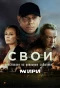 Poster for Свои