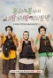 Poster for GBRB: Joy Pops Laugh Pops