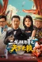 Poster for The Haoge of Erlonghu: No Rogues Under Heaven
