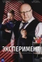Poster for Эксперимент