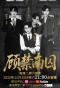 Poster for Gu Jinnan Prisoner