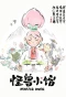 Poster for Guaishou Xiao Guan