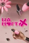 Poster for На ногтях