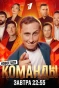 Poster for Команды