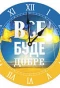Poster for Все буде добре!