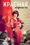 Poster for Красная королева