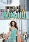 Poster for Герої та коханці